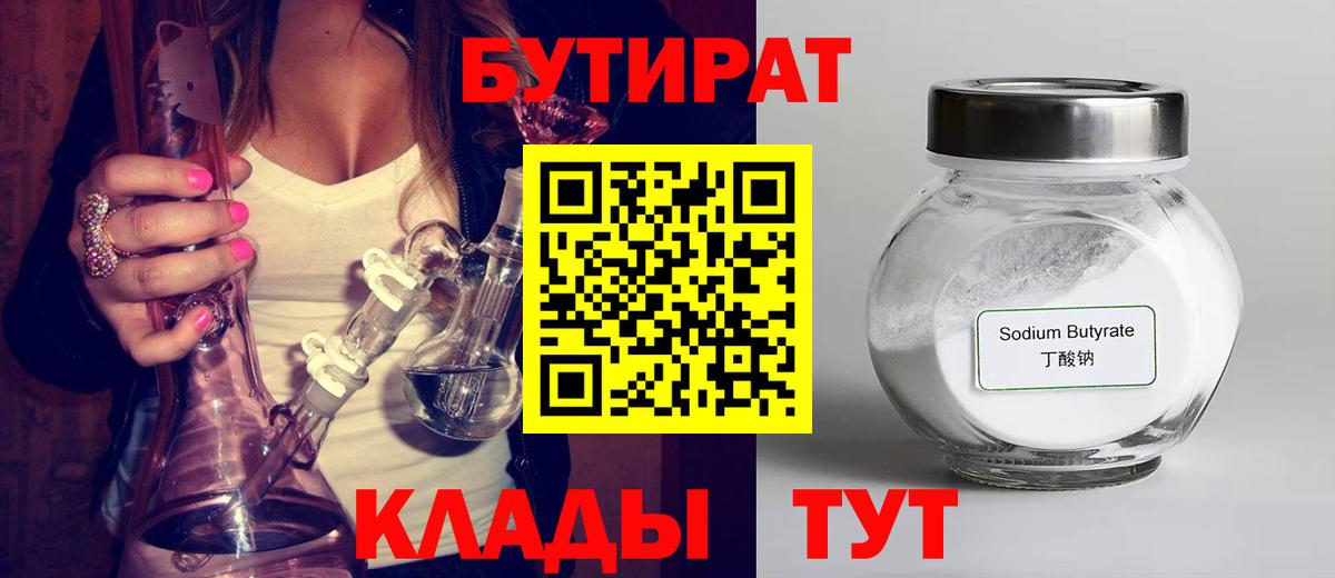 Бутират  Бутират бутандиол  Вход с VPN  Бирск 
